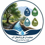 درخواست جلوگیری از هدررفت آب و حمایت از طرح انتقال آب قنوات سرآسیاب‌فرسنگی